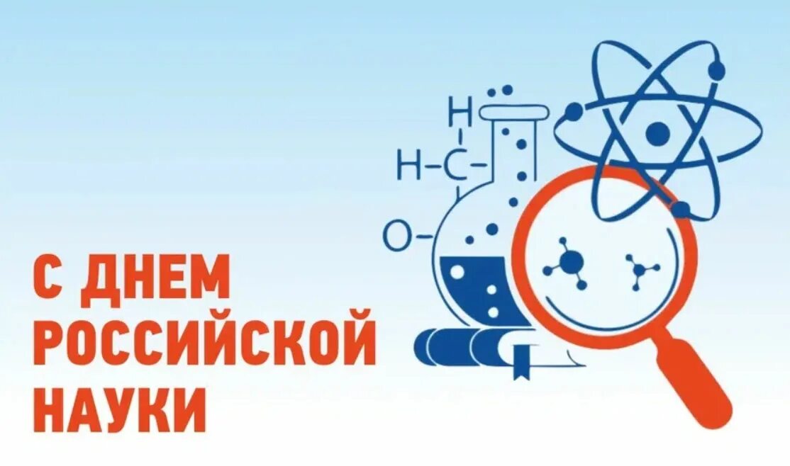 8 февраля международный. День Российской науки. Праздник день науки. 8 Февраля день науки. День Российской науки в 2022 году.
