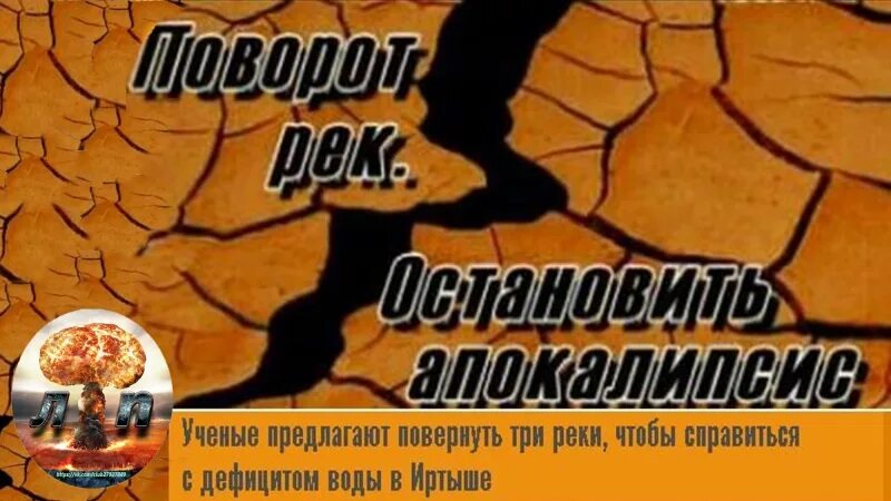 Остановилось время остановились реки. Реки вспять. Проект поворота рек вспять СССР. Повернуть реки вспять СССР. Поворот сибирских рек в СССР.