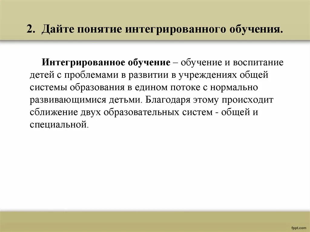 Интегральное обучение. Понятие интегрированное обучение. Понятие «интегрированное обучение детей».. Интеграция в обучении. Понятие интегрированное обучение в специальной педагогике.