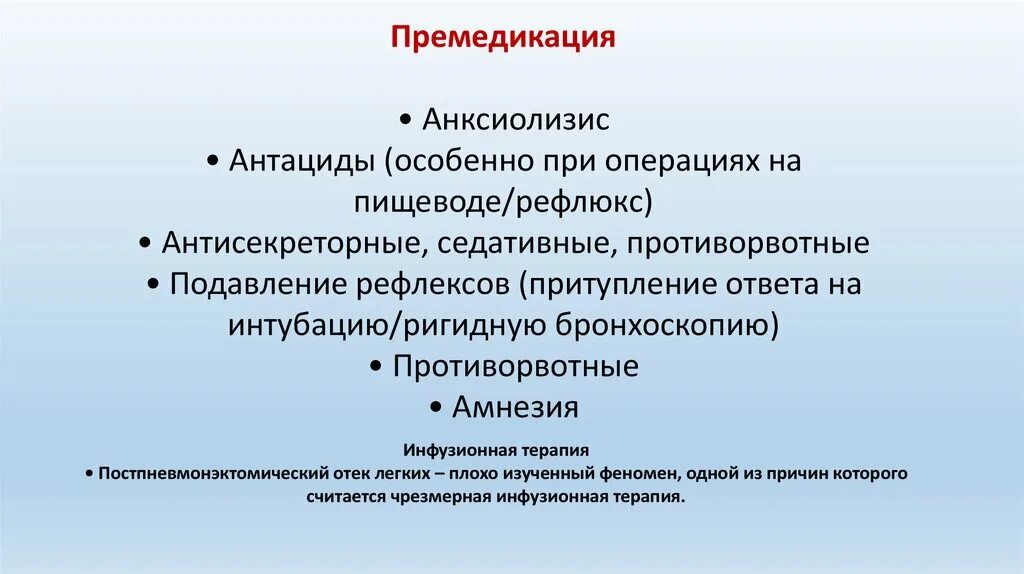 Антациды при рефлюкс список. Анксиолизис. Премедикация. Премедикация при интубации. Анксиолизис дополнительный компонент анестезии.