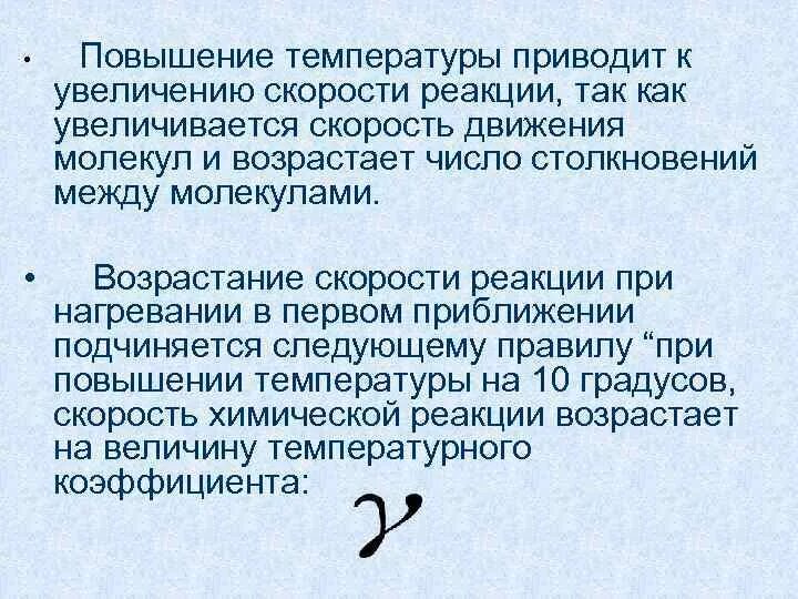 При повышении температуры увеличивается. Повышение температуры воздуха приводит к чему. Увеличение температуры приводит к…. Увеличение температуры приводит к увеличению скорости. Повышение скорости реакции приводит к.