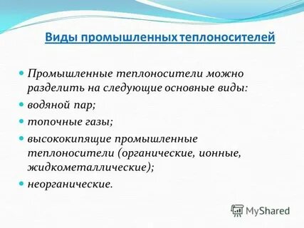 Типы теплоносителей