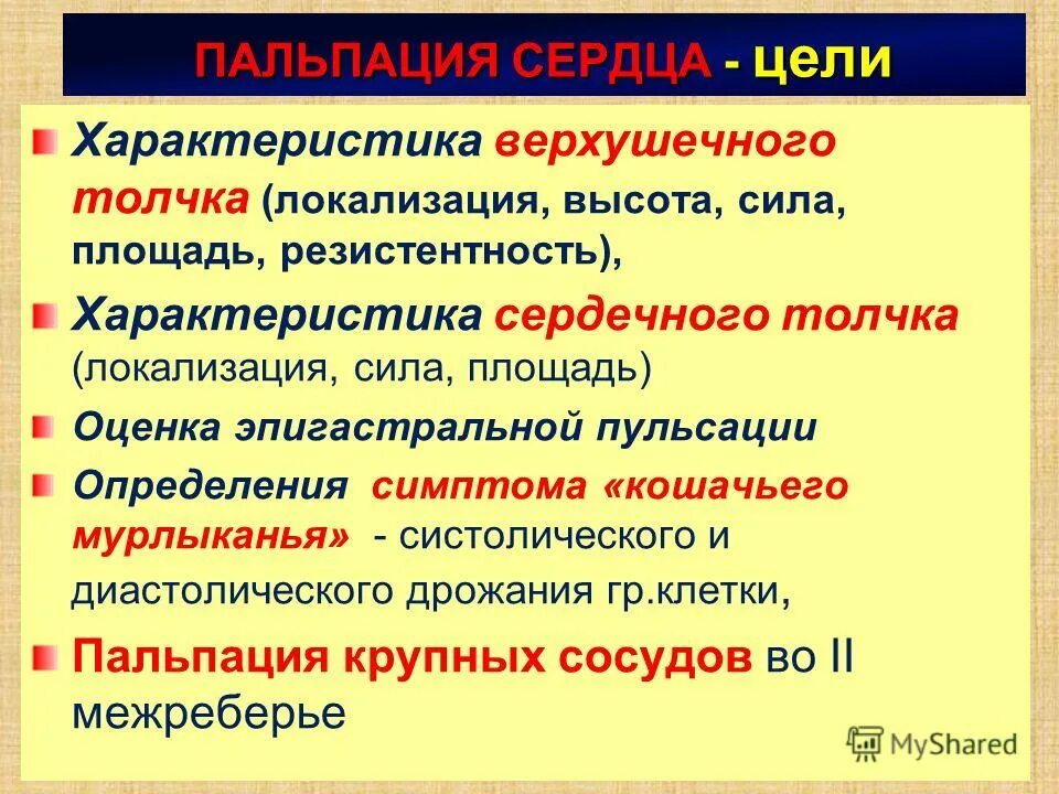 Ослабление сердечного толчка происходит при. Усиление сердечного толчка. Верхушка сердца обращена. Ослабление сердечного толчка происходит при. Пальпация области сердца пропедевтика.