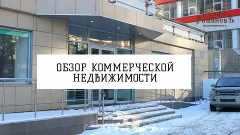 Обзоры коммерческой недвижимости