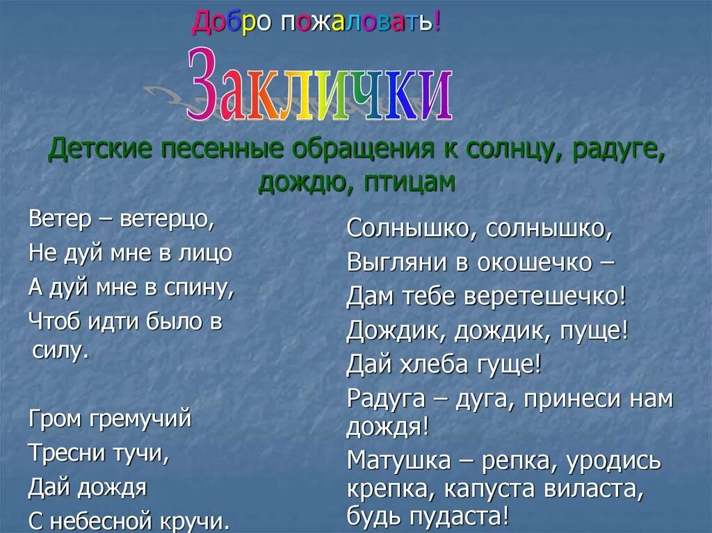 Основные приметы заклички. Заклички о природе. Заклички обращение к солнцу радуге дождю птицам. Заклички 2 класс. Заклички о весне для дошкольников.