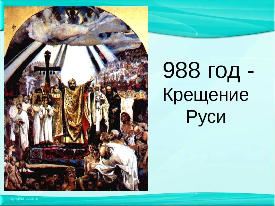 Крещение руси произошло век. Крещение Руси 988. Картинка крещение Руси 988 год. 988 Год крещение Руси медальон. Крещение Владимира в 988 году.