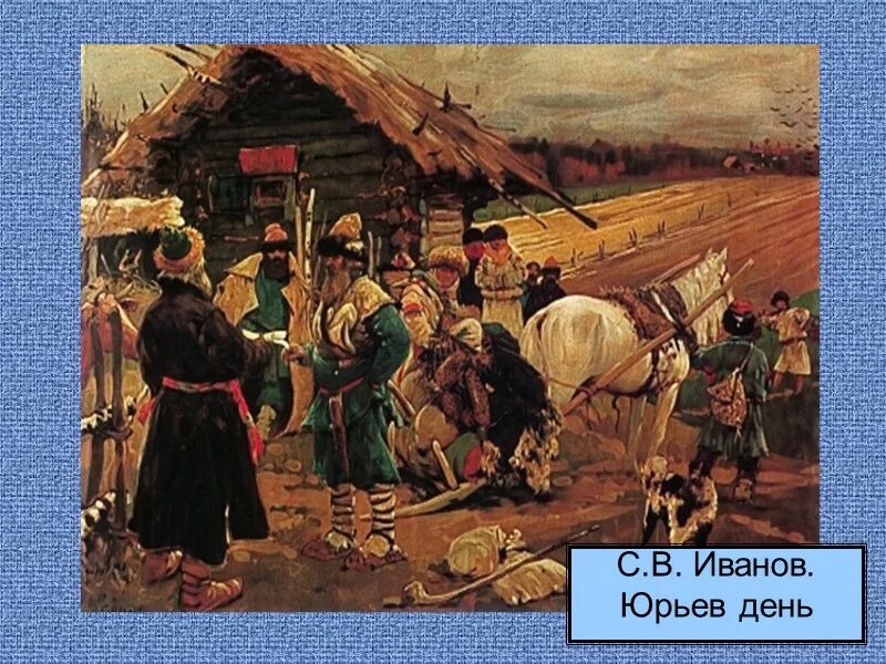 Пожилое в древней руси. Юрьев день. Юрьев день Иванов. Пожилое Юрьев день. Юрьев день художник Иванов.