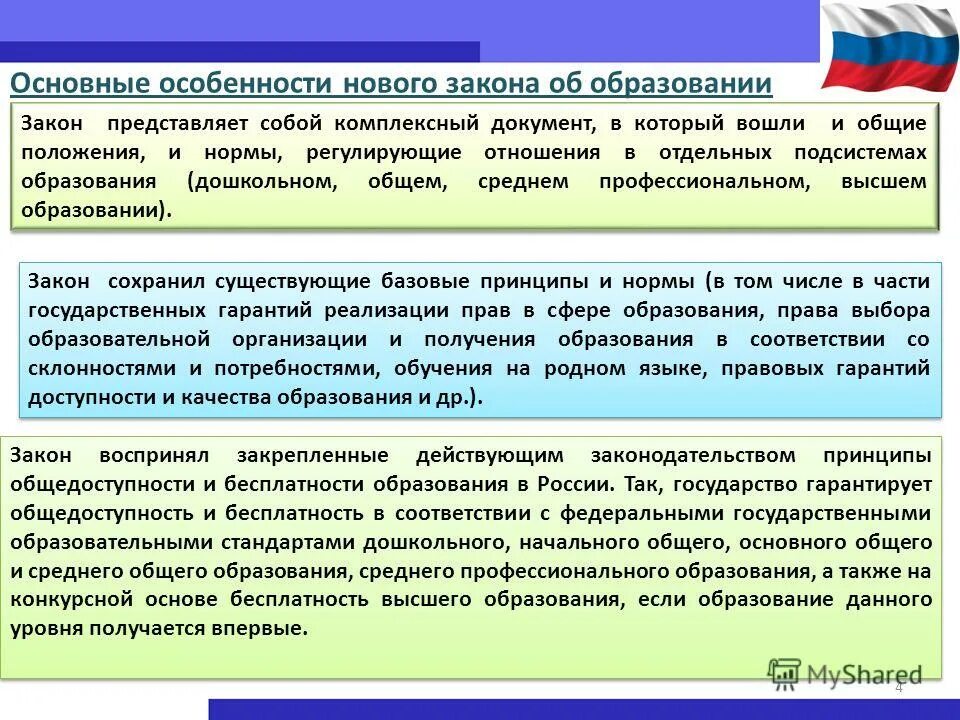 Закон об образовании презентация для студентов. Закон об образовании кратко. Что такое основные положения закона. Федеральный закон об образовании в рф кратко. Законы об образовании общие положения.