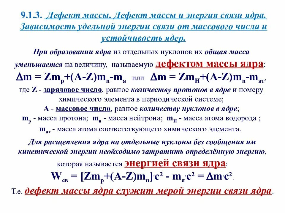 Вычислить дефект массы и энергию связи ядра. Дефект массы и энергия связи атомных ядер. Дефект массы и энергия связи ядра. Энергия связи дефект масс. Вычисление энергии связи ядра.