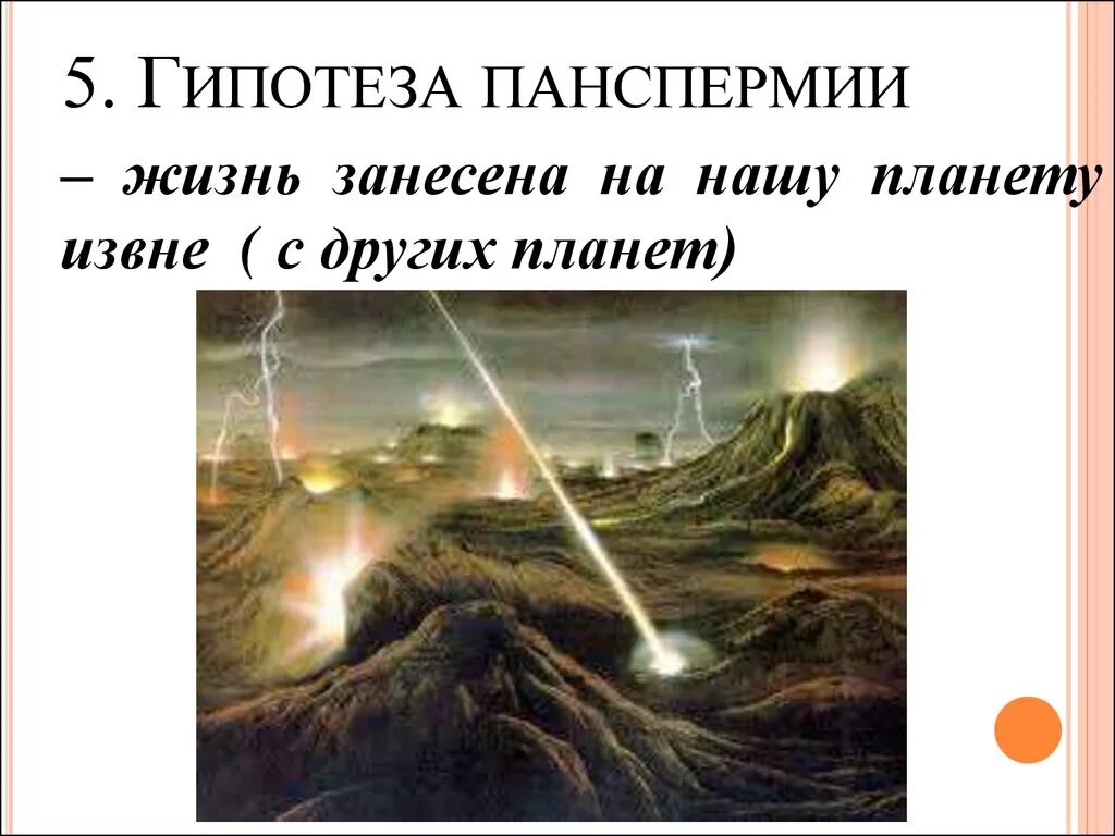 Гипотеза возникновения жизни панспермии. Гипотеза панспермии Рихтер. Панспермия"Зарождение жизни на земле". Теория панспермии. Х.Рихтер теория панспермии.