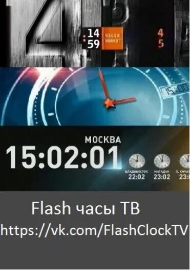 Flash часов. Часы пятый канал. Flash часы телеканалов. Часы флеш. Часы пятый канал 2018.