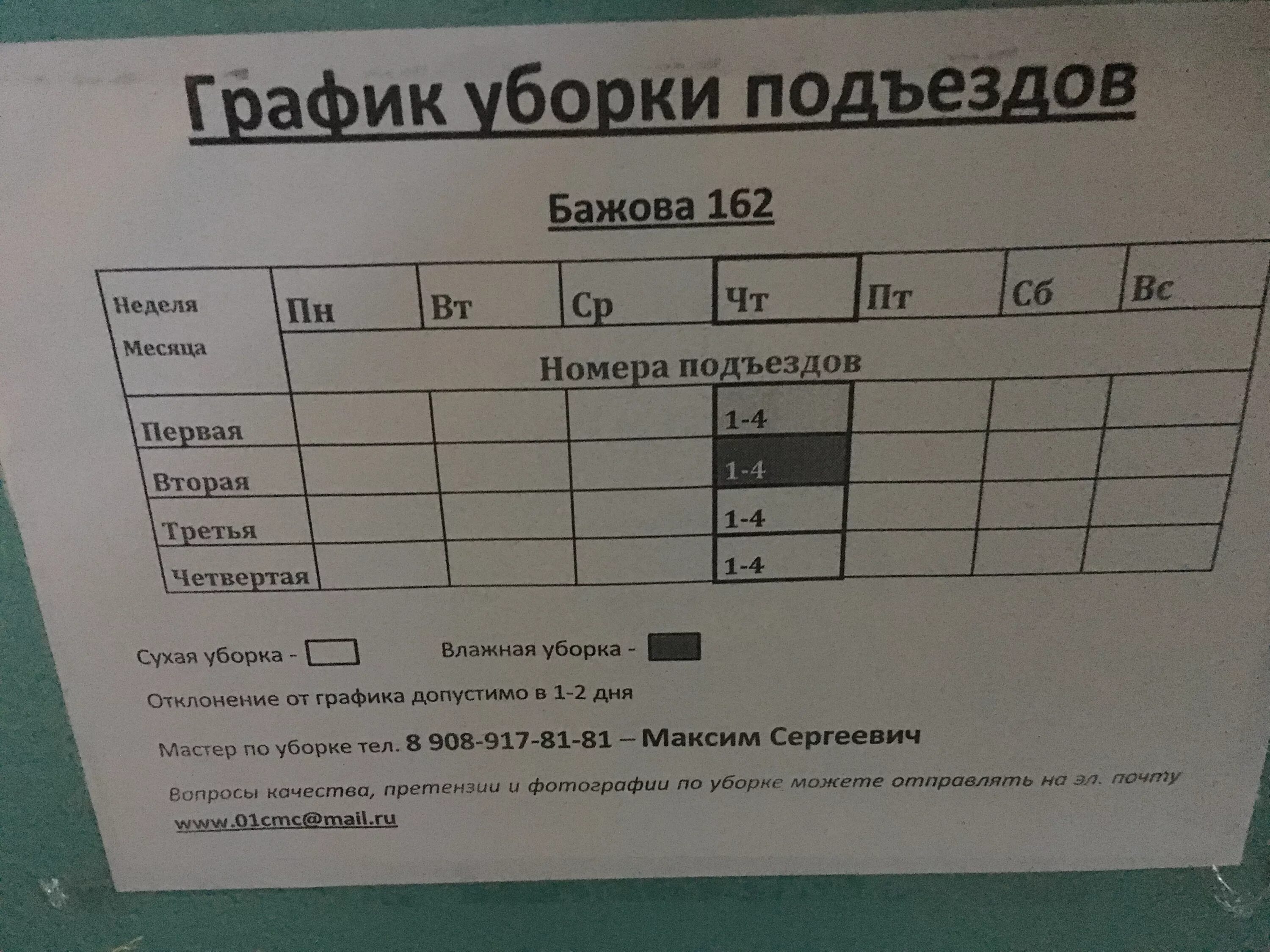 График ублрок подъездов. Графики уборки подъездов. График уборки подъезда образец. Образец Графика уборки подъездов.