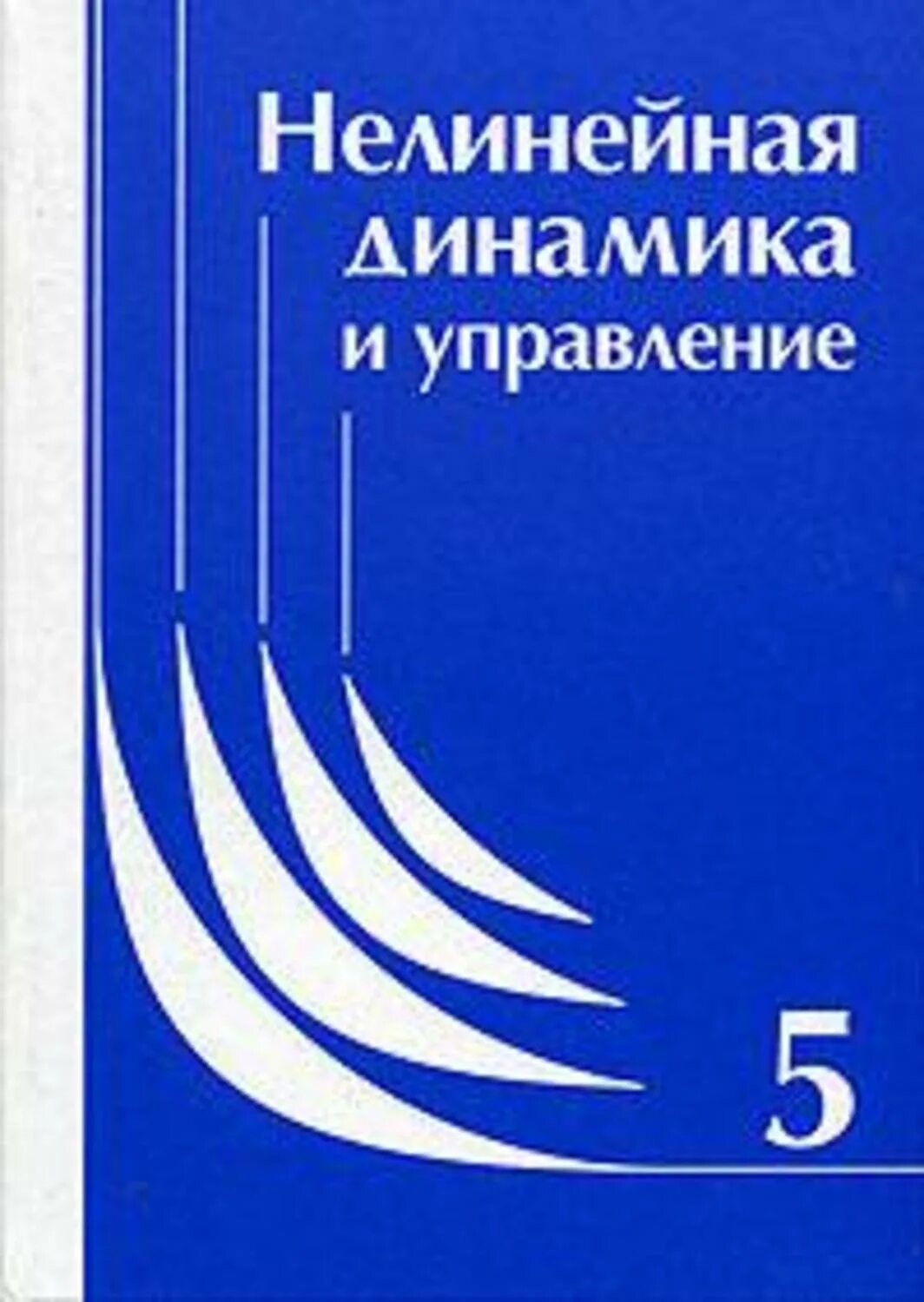 Управление сборник 2023. Нелинейная динамика. Журнал нелинейная динамика. Нелинейная динамика глобальных процессов. Управляющая динамика.