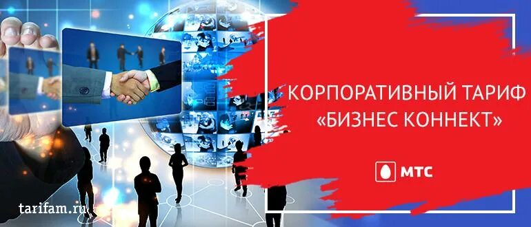 Тарифы для корпоративных клиентов. Корпоративные тарифы. корпоративные тарифы мтс. бизнес коннект. мтс тариф бизнес коннект.
