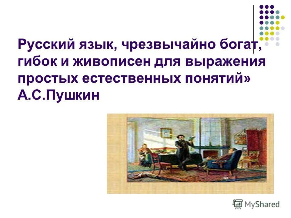 Конечно жизнь языка чрезвычайно. Русский язык чрезвычайно богат гибок и живописен. русский язык чрезвычайно богат гибок и живописен для выражения. русский язык чрезвычайно богат гибок и живописен смысл. текст русский язык чрезвычайно богат,гибок и живописен.