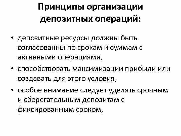 Организация депозитных операций. Порядок проведения депозитных операций. Депозитные операции банков. Депозитные операции коммерческих банков.