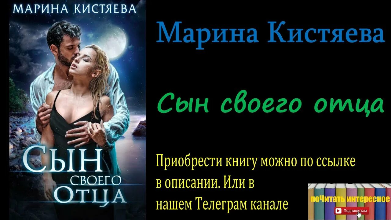 Кистяева та что подарила жизнь читать. Марина кистяева сандровские. марина кистяева сын своего отца. сын своего отца марина кистяева книга. сын своего отца марина кистяева аудиокнига.