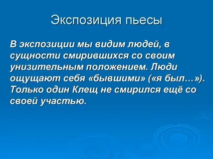 Социально философский конфликт на дне
