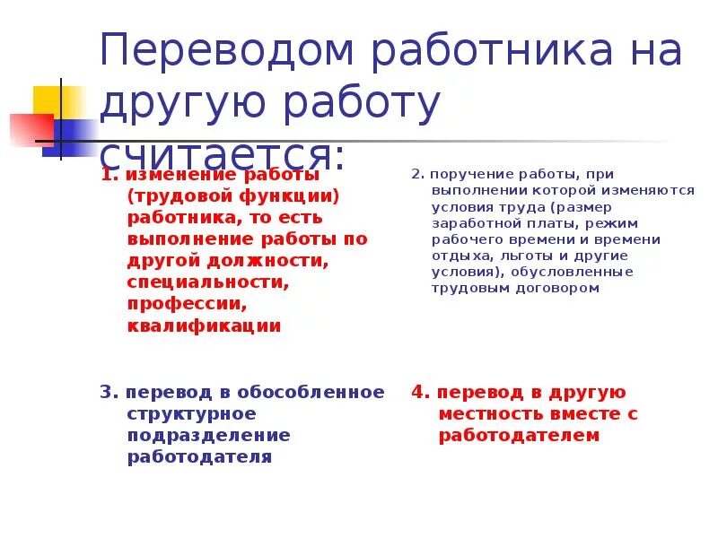 Условия переводов на другую работу. Перевод на другую работу. Что считается переводом на другую работу. Перевод работника на другую работу. Переводом работника на другую работу считается.