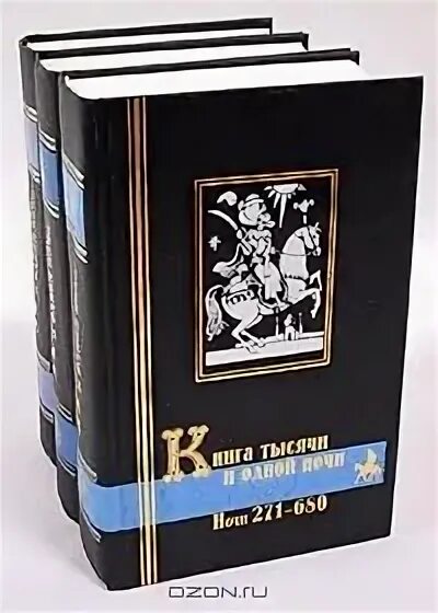Тысяча ночей том 3. Тысяча и одна ночь в 3 томах. ночные рассказы книга в 3 томах. книга тысячи и одной ночи том 4. 1000 книг.