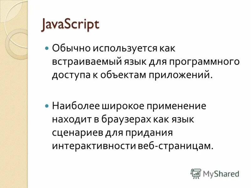 Тема скрипт. Презентация по теме JAVASCRIPT. Языки сценариев JAVASCRIPT. Языком сценариев является. Сценарные и скриптовые языки.