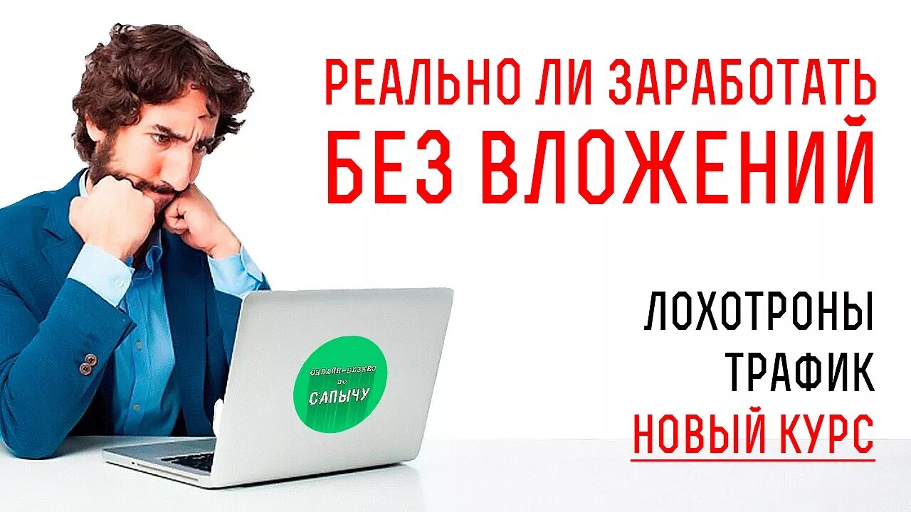 Заработок в интернете. Зарабатывать в интернете. Заработок на партнерках. Как зарабатывать в интернете.