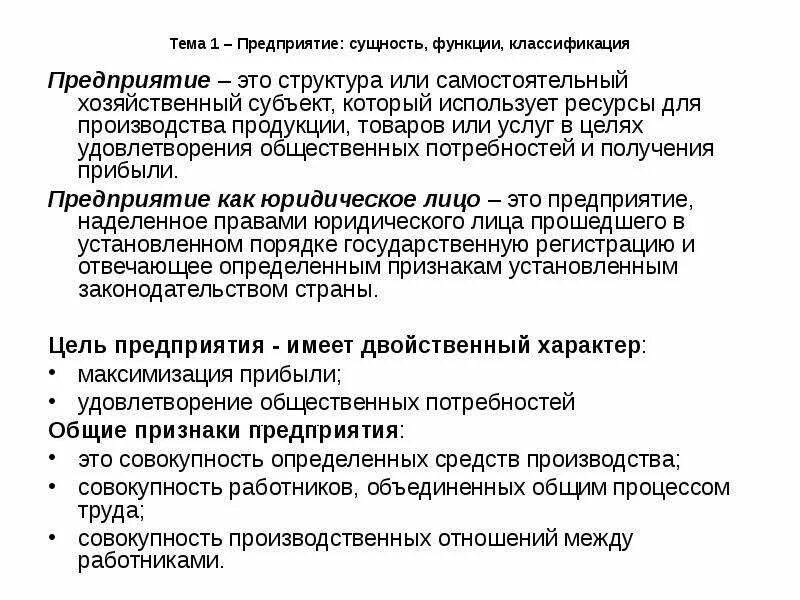 Сущность предприятия. Основные функции предприятия. Функции предприятия в экономике. Сущность фирмы. Самостоятельная хозяйственная организация