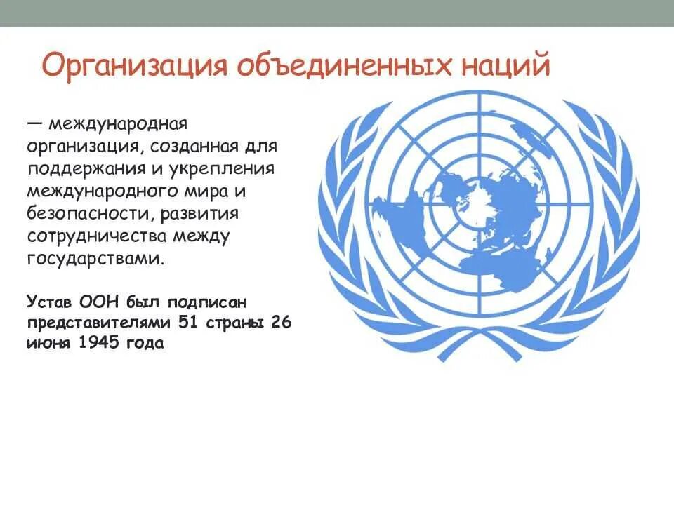 Международные организации в структуре ООН. Организация Объединенных наций (ООН). Основная деятельность ООН. Основные направления деятельности ООН.