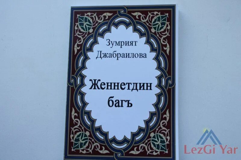 Лезгинские маты. Стишок на лезгинском языке. Стихи на лезгинском языке. Лезгинские стихи на лезгинском языке. Открытки на лезгинском языке.