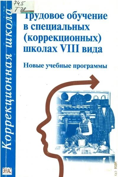 Специальная коррекционная программа это. Учебное пособие по трудовому обучению в коррекционной школе. Образовательная программа специальных коррекционных образовательных учреждений