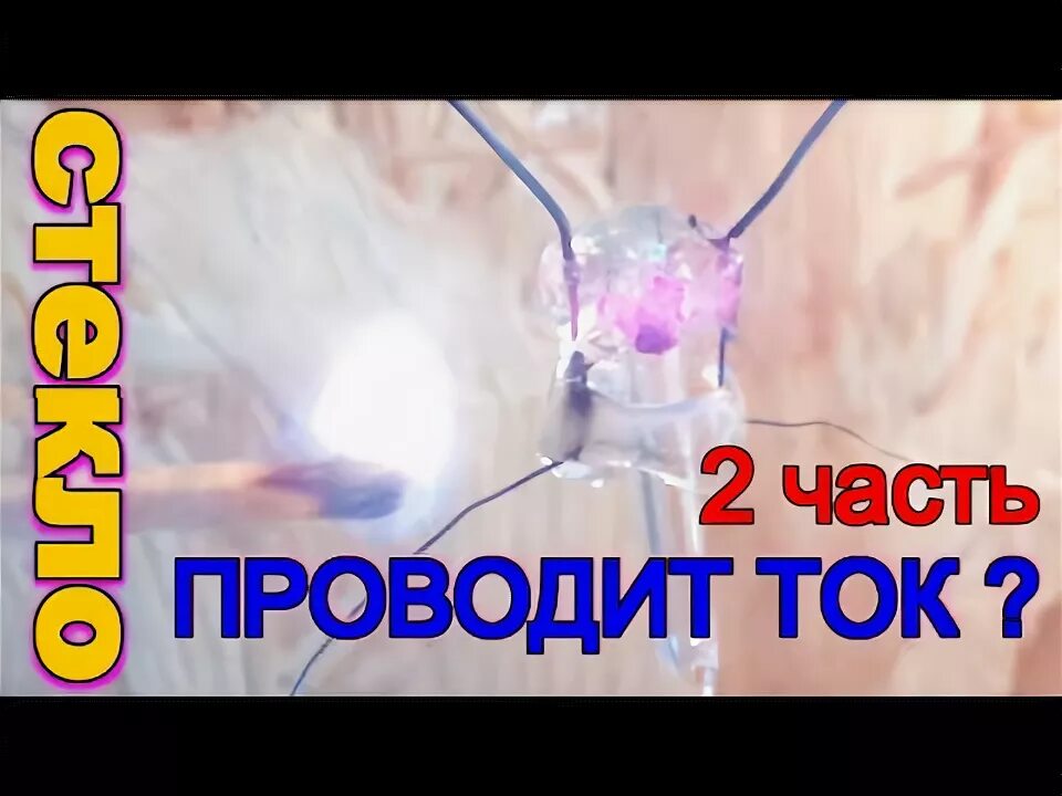 Стекло проводит ток. Нет света картинка. Проводит ли стекло электричество. Вещества проводящие электрический ток. Электрический ток стекло.