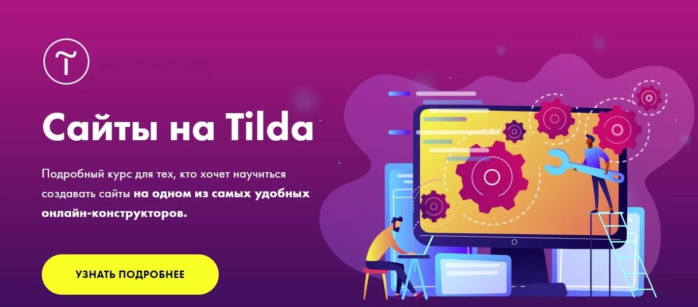 Нужно создать сайт объявления. Сайты на Tilda. Сайты на Тильде. Разработка сайтов на Тильда. Tilda создание сайта.