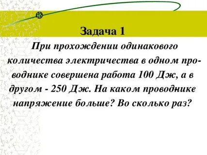 При прохождении одинакового электрического заряда в одном