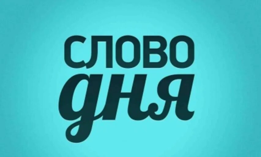 Рубрика слово дня. Слово дня треков. Рубрика слово дня. Слово дня картинки. Слово.