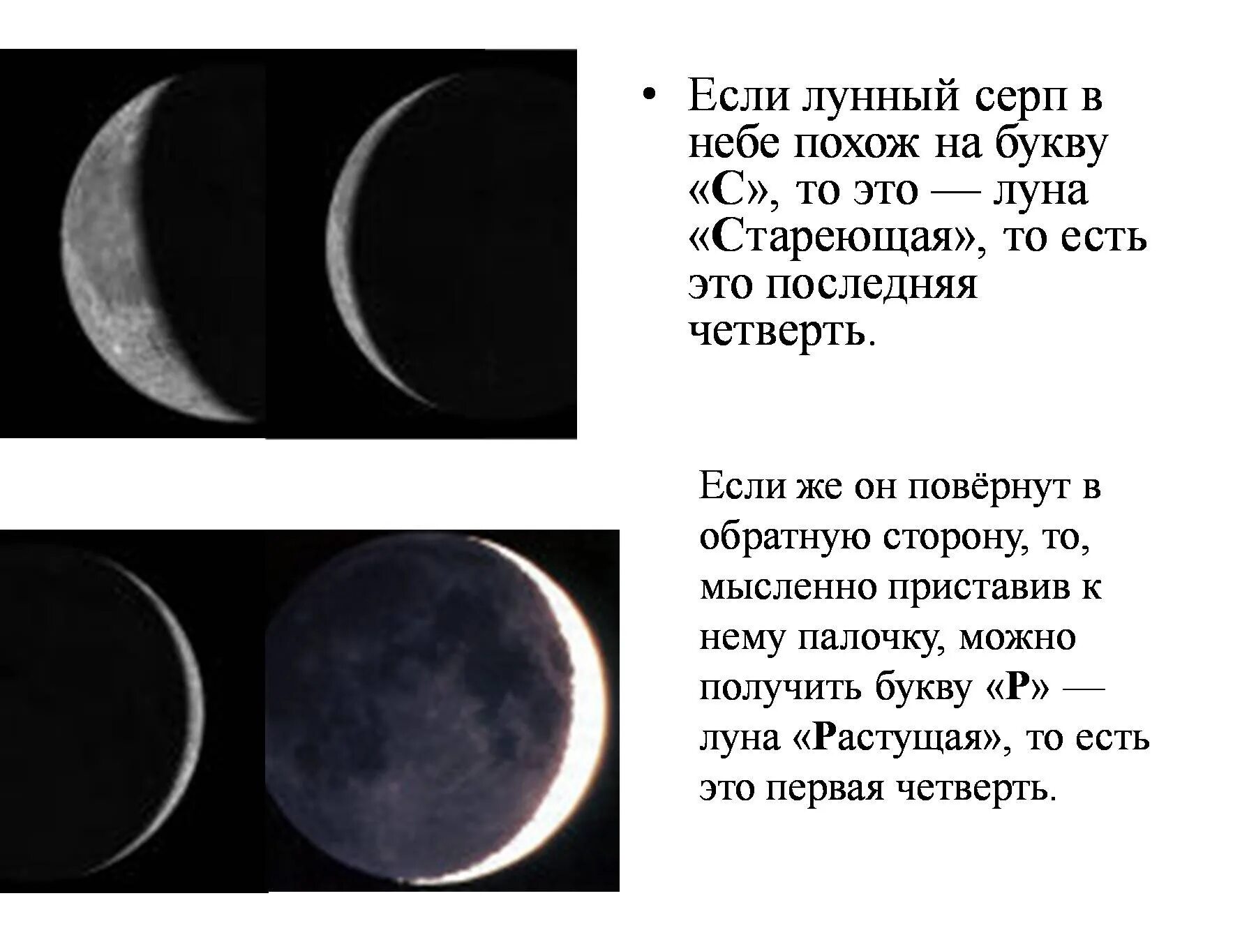 Почему повернули луну. Стареющая Луна. Растущая и убывающая Луна. Фазы Луны растущая и убывающая. Убывающий серп Луны.