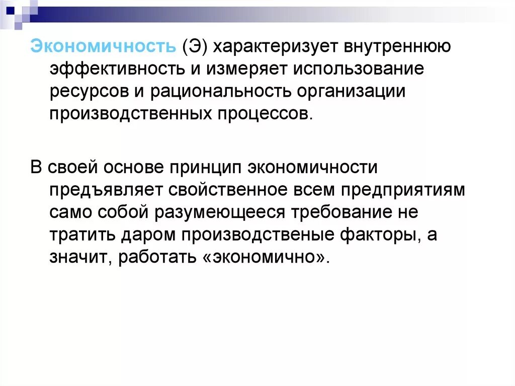 Экономичная работа. Экономичность. Экономичность и эффективность. Экономичность это в экономике. Экономичность информации характеризует.