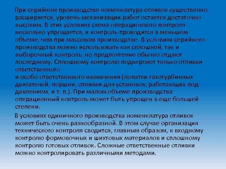 Качестве контролю подвергаются. Рентгеновский контроль отливок. Номенклатура производства при серийном производстве. Окончательный контроль отливок. При внешнем контроле осуществляется ... Контроль.