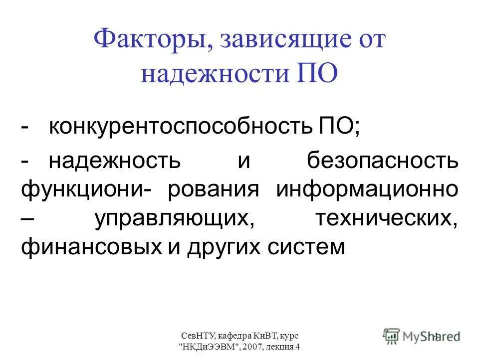 Модели надёжности пс. Программная надежность. Методы оценки надежности программного обеспечения. Стабильность программного обеспечения. Методы обеспечения надежности программного обеспечения.