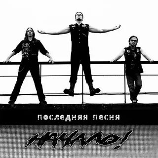 Последний финал песня
