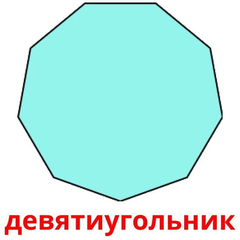 Одиннадцати угольник. Девятиугольник. Правильный девятиугольник. Правильный 9 угольник. Угол правильного девятиугольника.