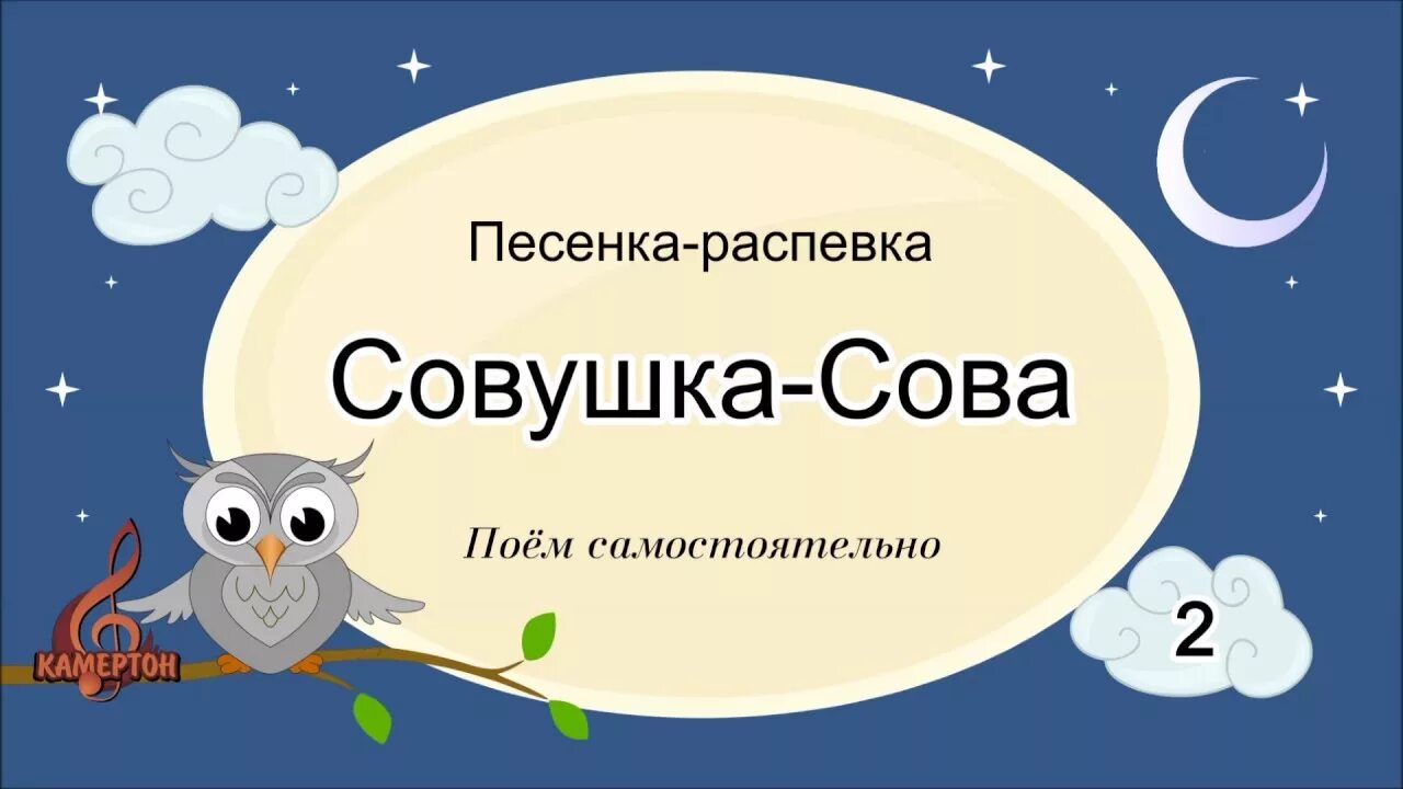 Совушка Сова распевка. Песенка распевка Совушка Сова. Совушка-Сова большая голова распевка. Совушка Сова ты большая голова. Песня сова хочешь дружить я с радостью