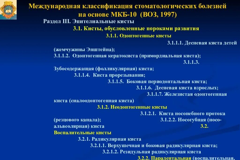 Киста яичника мкб 10 у взрослых. Киста нижней челюсти по мкб 10. Резидуальная радикулярная киста. Радикулярная киста мкб 10. Ретенционная киста мкб.