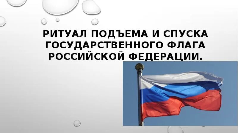 Ритуал подъема и спуска флага. Ритуал подъема государственного флага Российской Федерации. Спуск государственного флага Российской Федерации. Ритуал подъёма и спуска государственного флага Российской. Ритуал спуска государственного флага Российской Федерации.