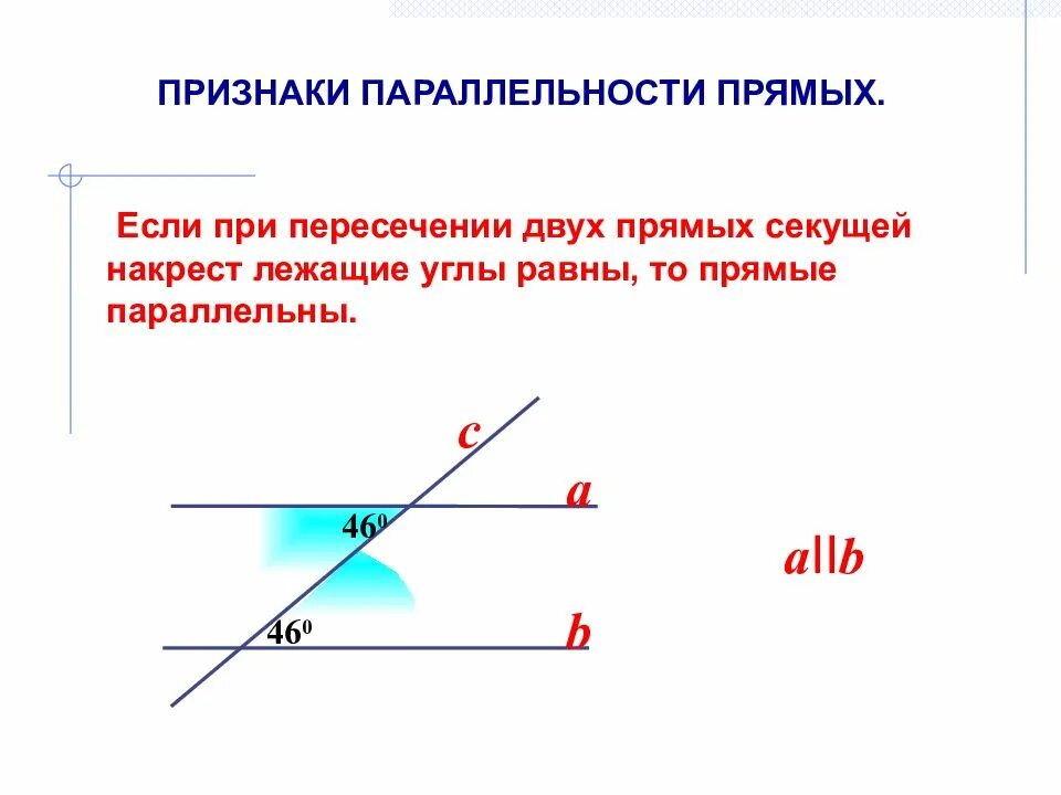 Углы через секущую. Признак параллельности двух прямых о накрест лежащих углах. Накрест лежащие углы при параллельных прямых. Углы при пересечении двух прямых секущей. Углы при пересечении двух параллельных прямых секущей.