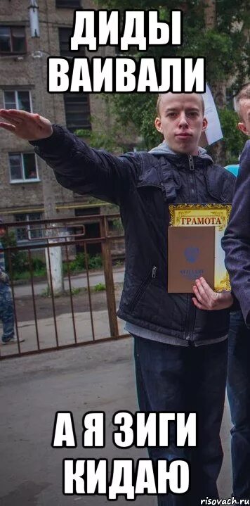 Зигу кидают левой. Дидываивале. кидает зигу мем. мемы про зигу. кидалы мем.