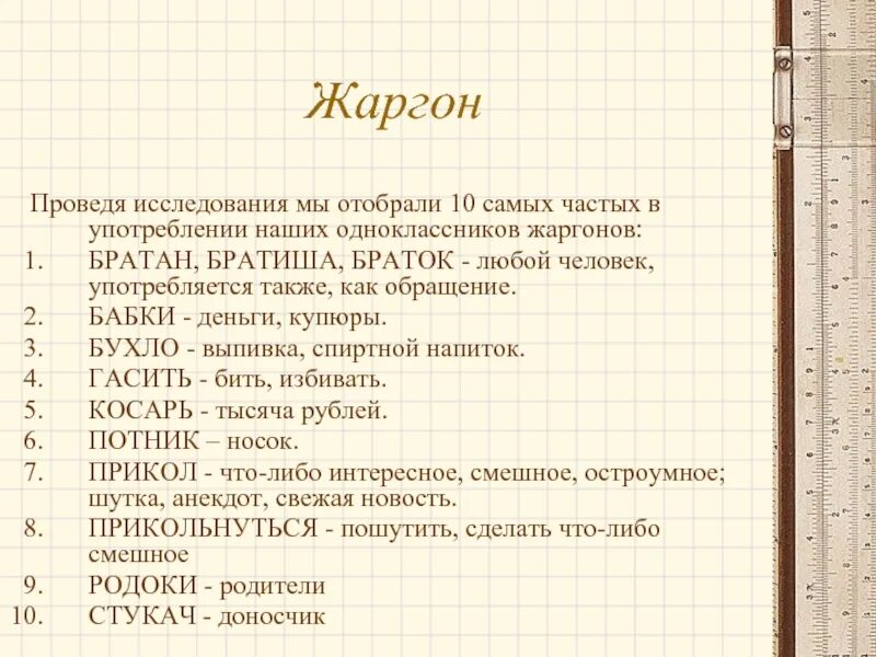 Песня жаргон. Жаргон. Театральный жаргон. План жаргон. Юридический жаргон.