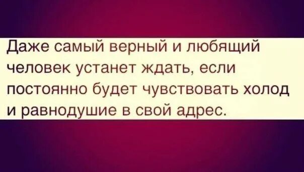 Когда устанешь ждать. Даже самый любящий человек устанет ждать. Даже самый верный и любящий. Даже самая верная и любящая устанет ждать. Даже самое любящее сердце устанет.