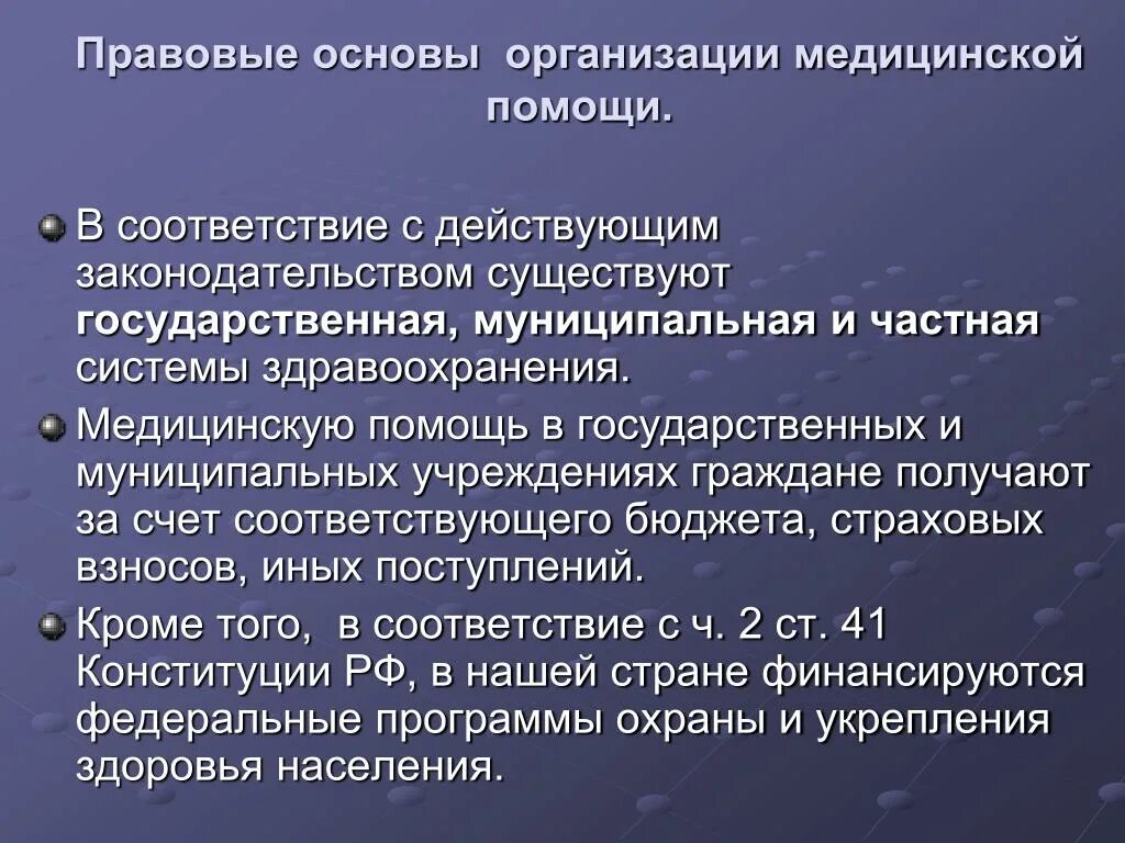 Правовое регулирование здравоохранения рф. Правовые основы здравоохранения. Правовые основы законодательства о здравоохранении. Законодательная основа организации медицинской помощи. Основы организации здравоохранения в РФ.