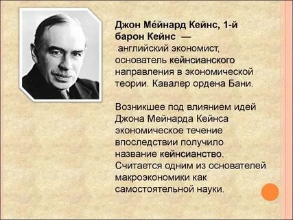 Маршалл и кейнс