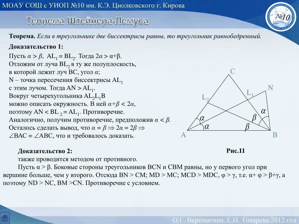 Теорема о биссектрисе угла доказательство. Теорема Штейнера Лемуса. Доказать теорему Штейнера. Доказательство теоремы Штейнера. Если биссектрисы равны то треугольник равнобедренный доказательство.